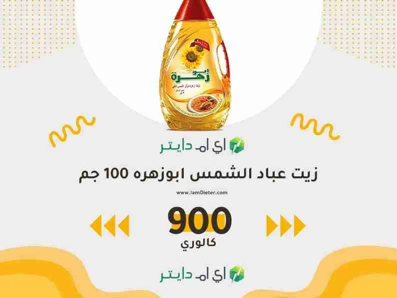 سعرات زيت عباد الشمس ابوزهره