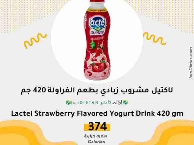 السعرات الحرارية في لاكتيل مشروب زبادي بالفراولة