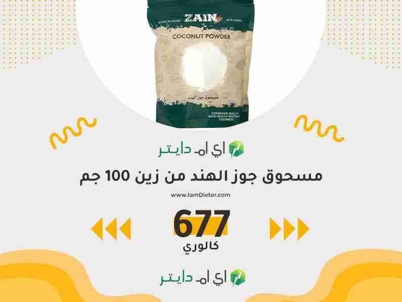 سعرات مسحوق جوز الهند من زين