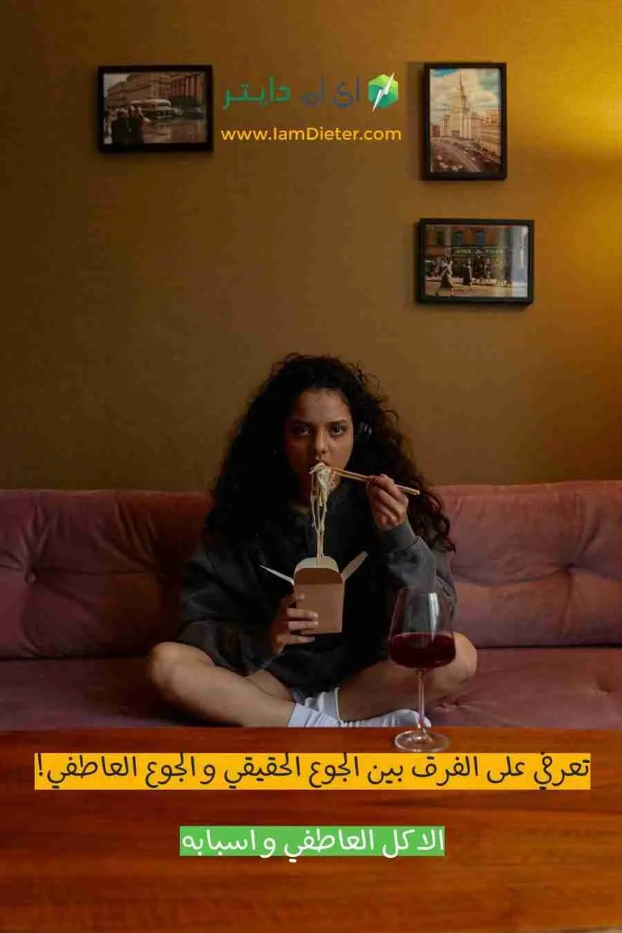 تعرفي على الفرق بين الجوع الحقيقي و الجوع العاطفي!