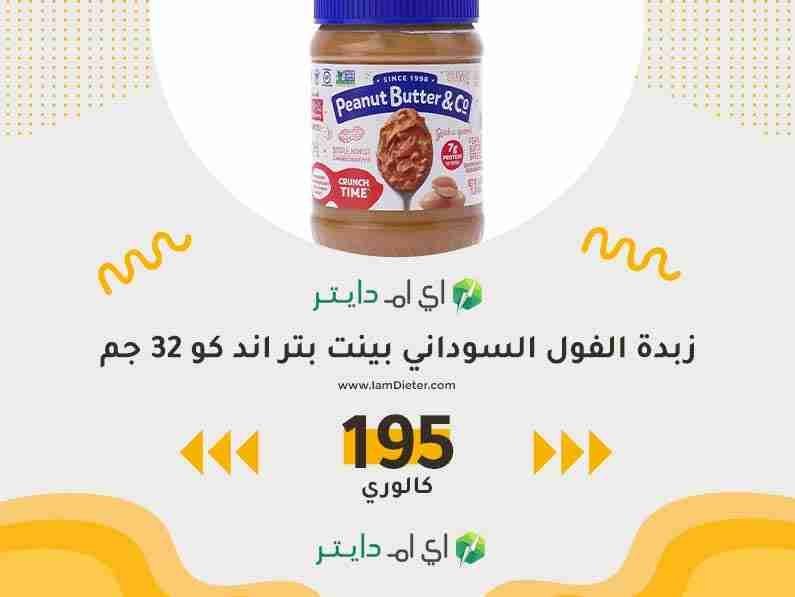 القيم الغذائية في زبدة الفول السوداني بينت بتر اند كو
