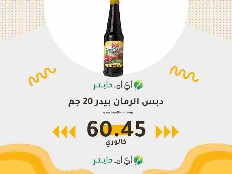 السعرات الحرارية في دبس الرمان بيدر