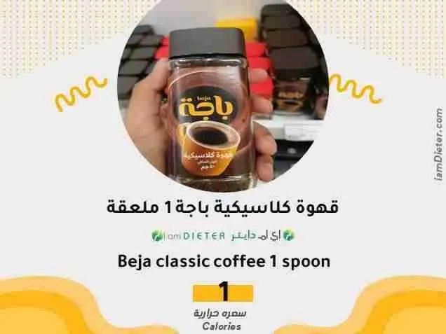 السعرات الحرارية في قهوة كلاسيكية باجة