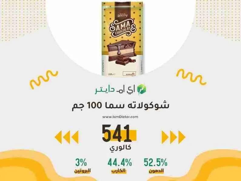 السعرات الحرارية في شوكولاته سما