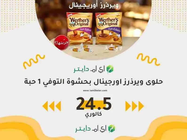 سعرات حلوى ويرذرز اورجينال بحشوة التوفي