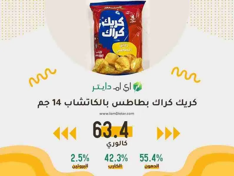 السعرات الحرارية في كريك كراك بطاطس بالكاتشاب