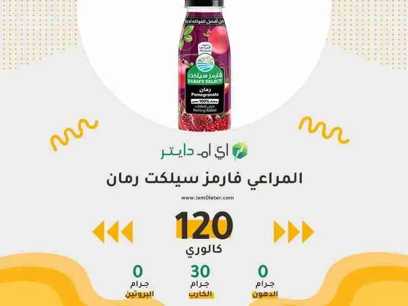 سعرات عصير رمان المراعي فارمز سيليكت