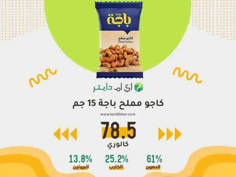 السعرات الحرارية في كاجو مملح من باجة
