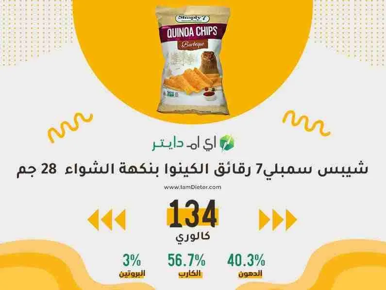 شيبس سمبلي 7 رقائق الكينوا بنكهة الشواء