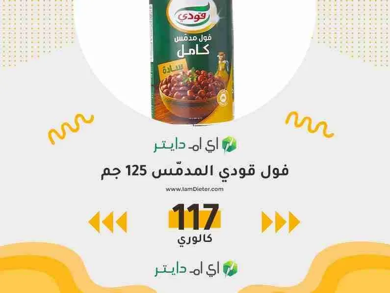 السعرات الحرارية في فول قودي المدمّس