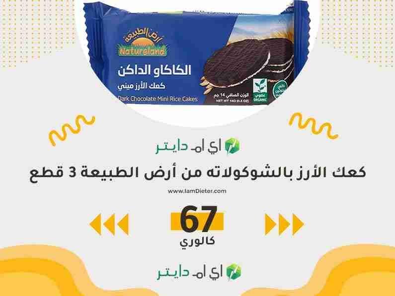 كعك الأرز بالشوكولاته من أرض الطبيعة
