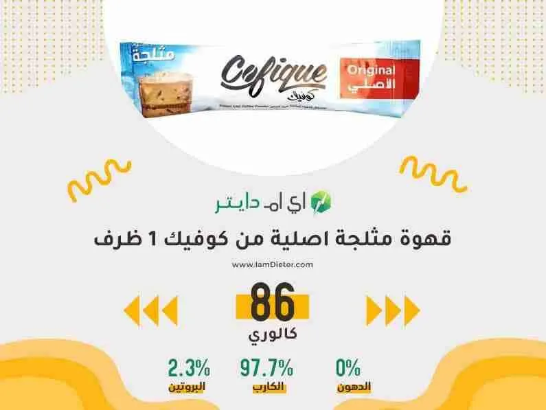 قهوة مثلجة اصلية من كوفيك 1 ظرف