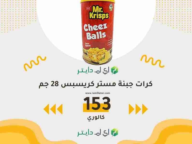 سعرات كرات جبنة مستر كريسبس