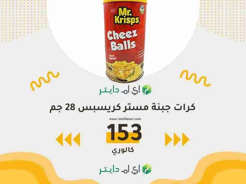 سعرات كرات جبنة مستر كريسبس