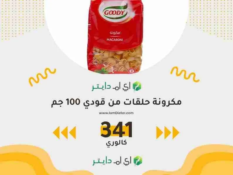 السعرات الحرارية في مكرونة حلقات من قودي