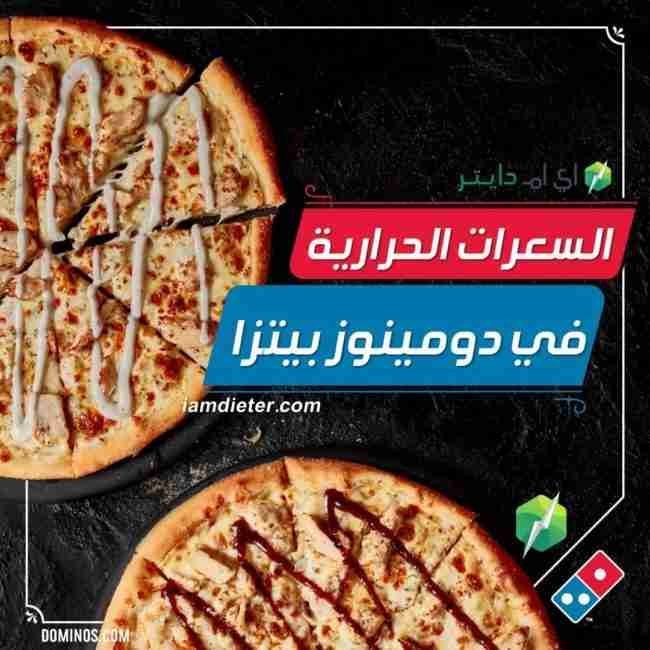 السعرات الحرارية في دومينوز بيتزا