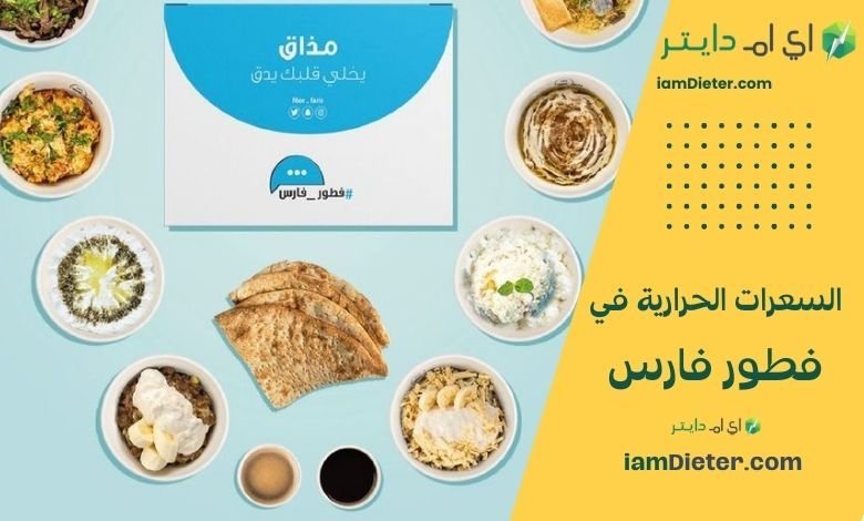 السعرات الحرارية في فطور فارس