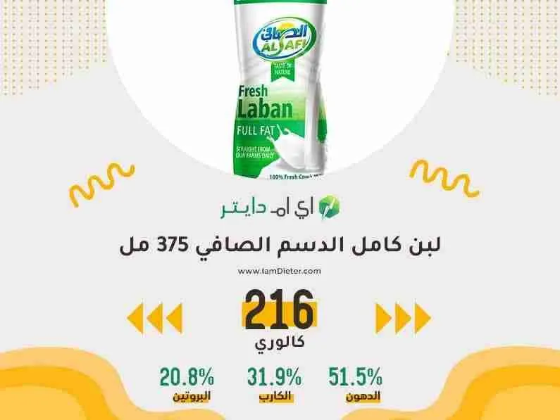 السعرات الحرارية في لبن كامل الدسم الصافي 375 مل