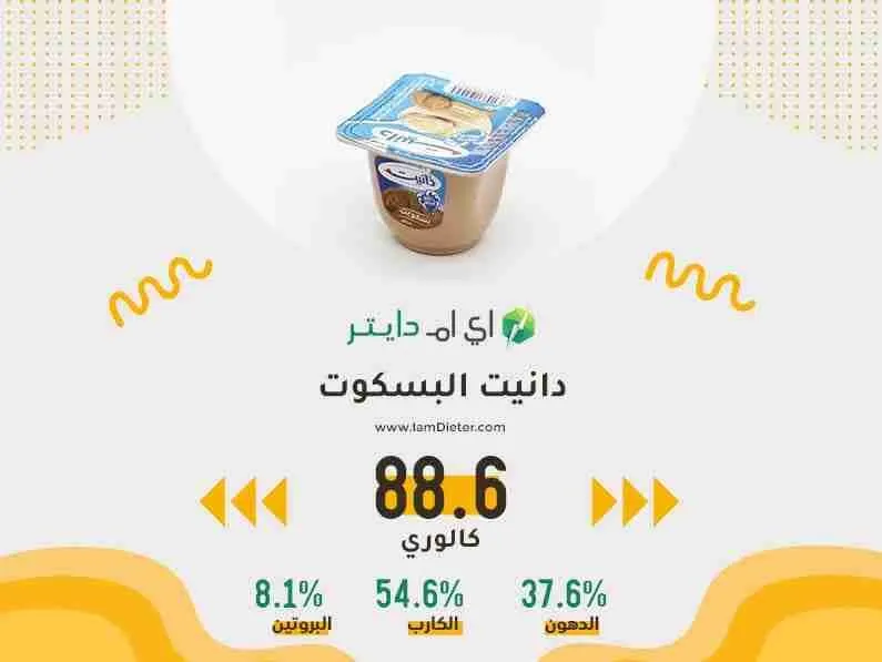 السعرات الحرارية في دانيت البسكوت للاطفال