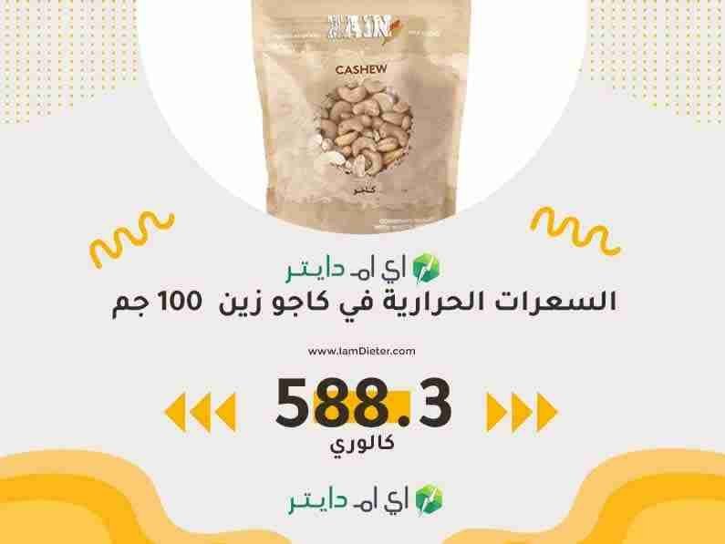 السعرات الحرارية في كاجو زين