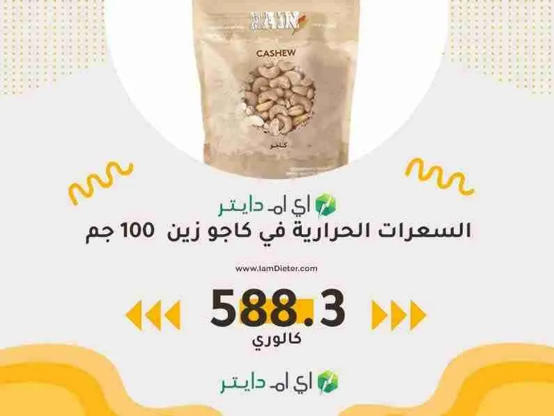 السعرات الحرارية في كاجو زين