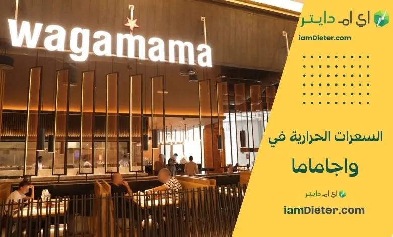 السعرات الحرارية في مطعم واغاماما – منيو عالمي بنكهات يابانية عصرية