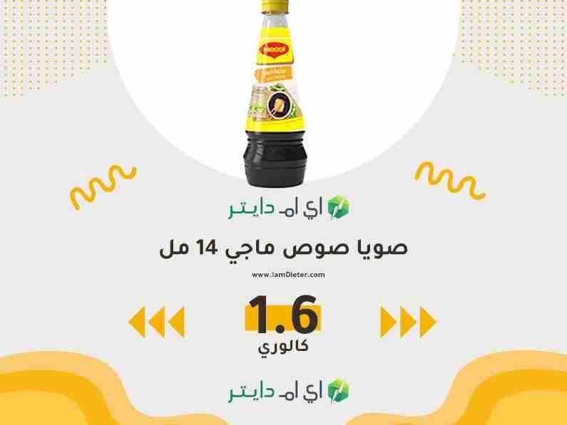 سعرات صويا صوص ماجي