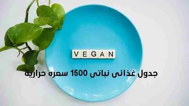 جدول غذائي نباتي 1500 سعره حرارية