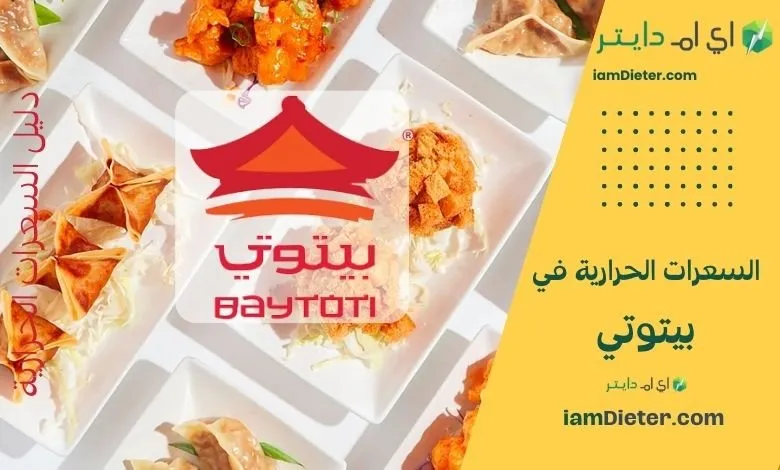 السعرات الحرارية في بيتوتي