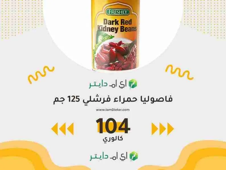 السعرات الحرارية في فاصوليا حمراء فرشلي