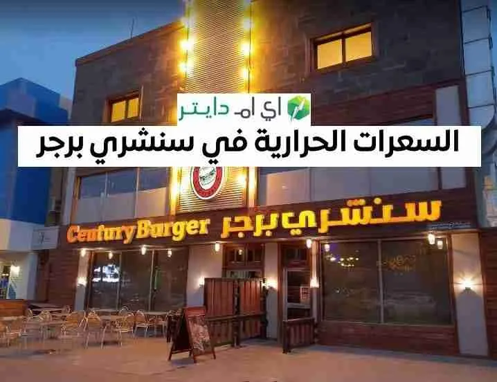 السعرات الحرارية في سنشري برجر