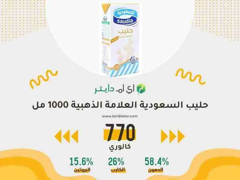 السعرات الحرارية في حليب السعودية العلامة الذهبية 1000مل