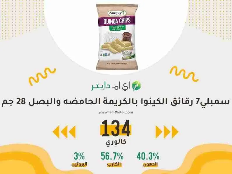 سمبلي7 رقائق الكينوا بالكريمة الحامضه والبصل كم سعره حراريه