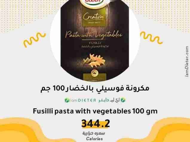 السعرات الحرارية في مكرونة فوسيلي بالخضار