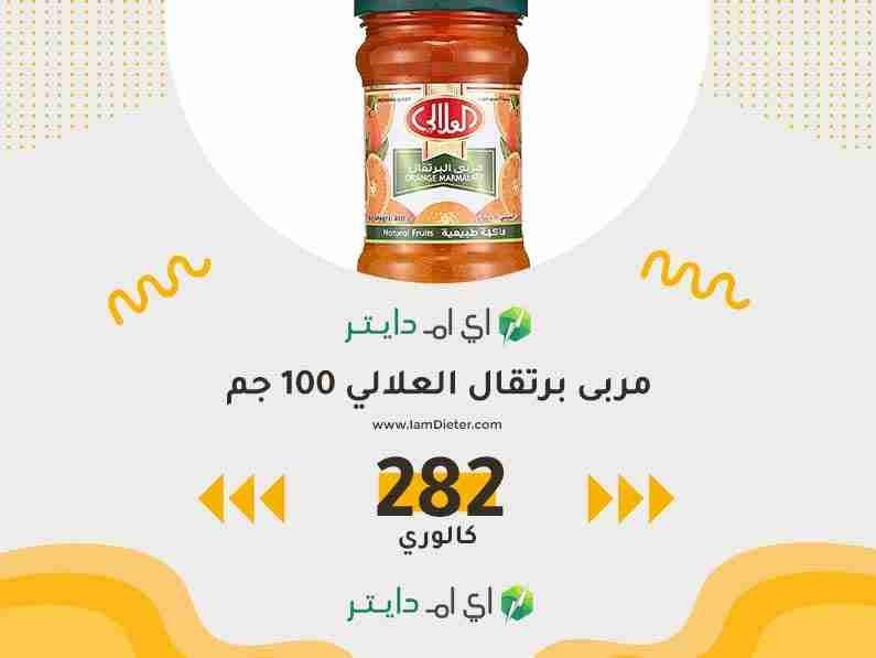 السعرات الحرارية في مربى برتقال العلالي