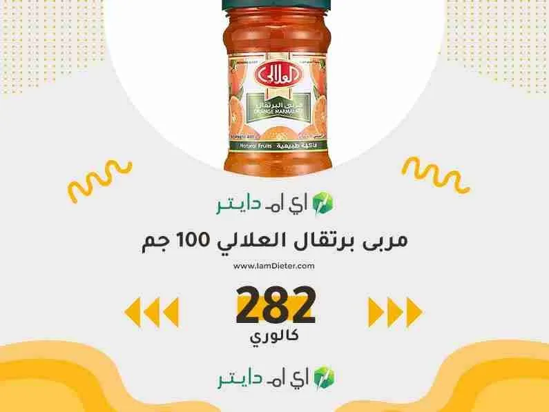 السعرات الحرارية في مربى برتقال العلالي