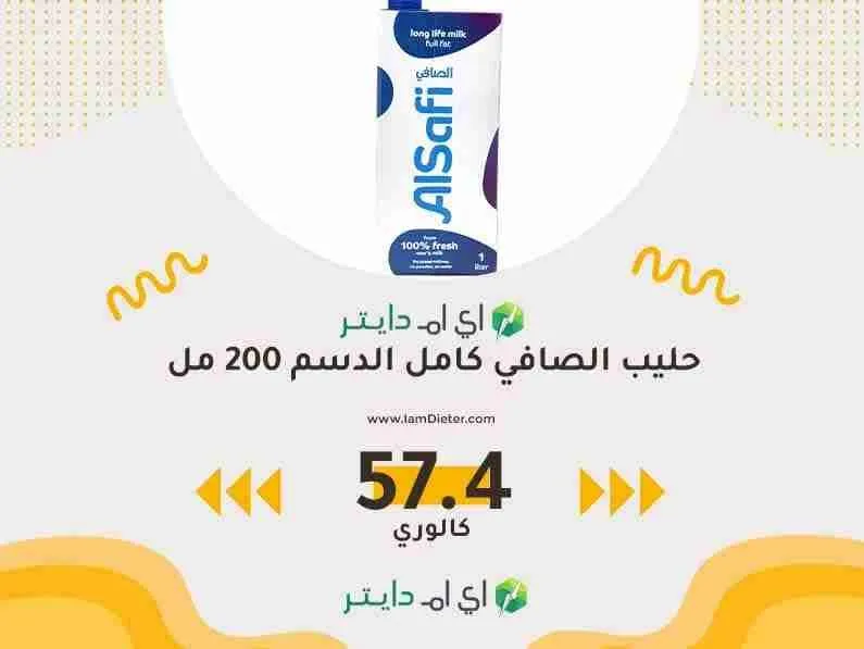 سعرات حليب الصافي كامل الدسم