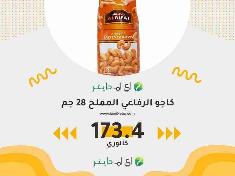 السعرات الحرارية في كاجو الرفاعي المملح