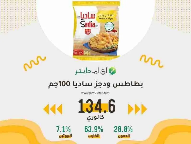المكونات الغذائية في بطاطس ودجز ساديا