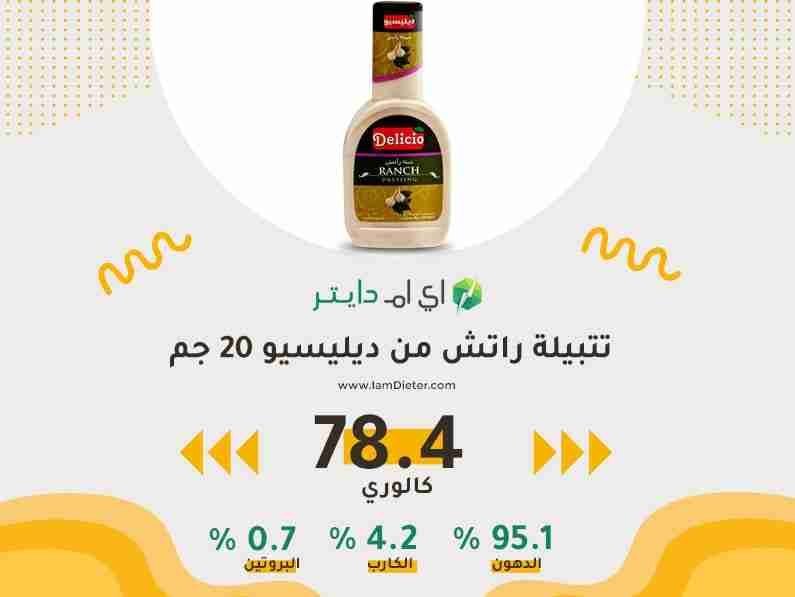 السعرات الحرارية في صلصة رانش ديليسيو