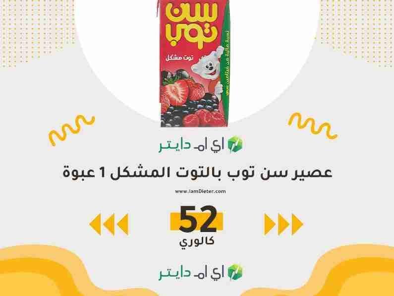 السعرات الحرارية في عصير سن توب بالتوت المشكل