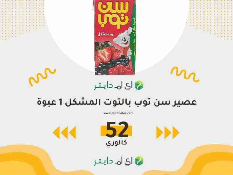 السعرات الحرارية في عصير سن توب بالتوت المشكل