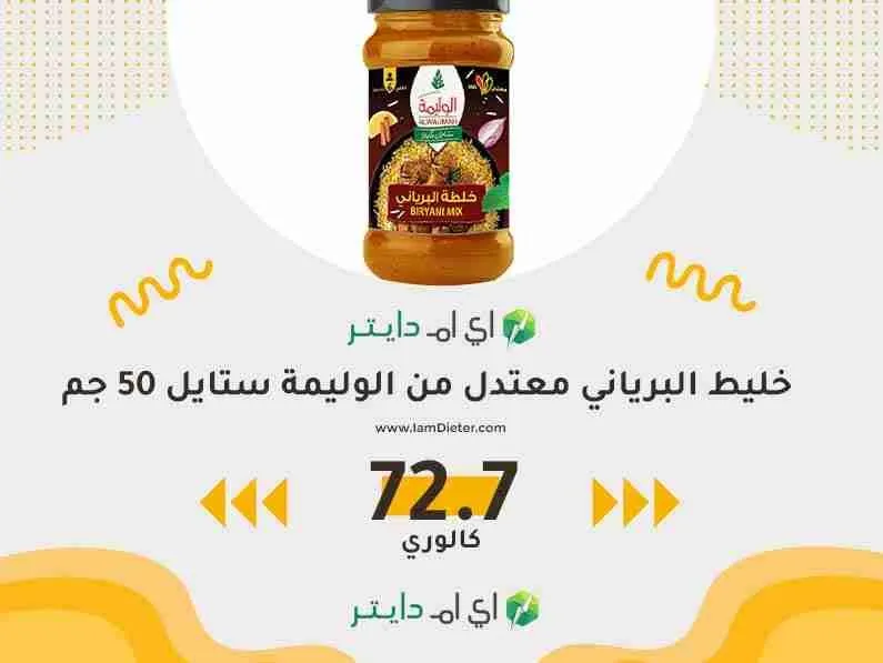 سعرات خليط البرياني معتدل من الوليمة ستايل