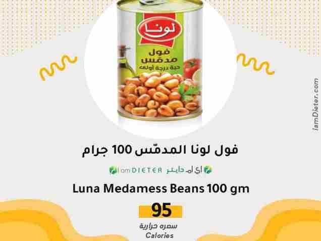 كم سعرة حرارية في علبة فول لونا مدمس؟ وهل معلبات الفول تدمر الدايت؟ (تحليل شامل)