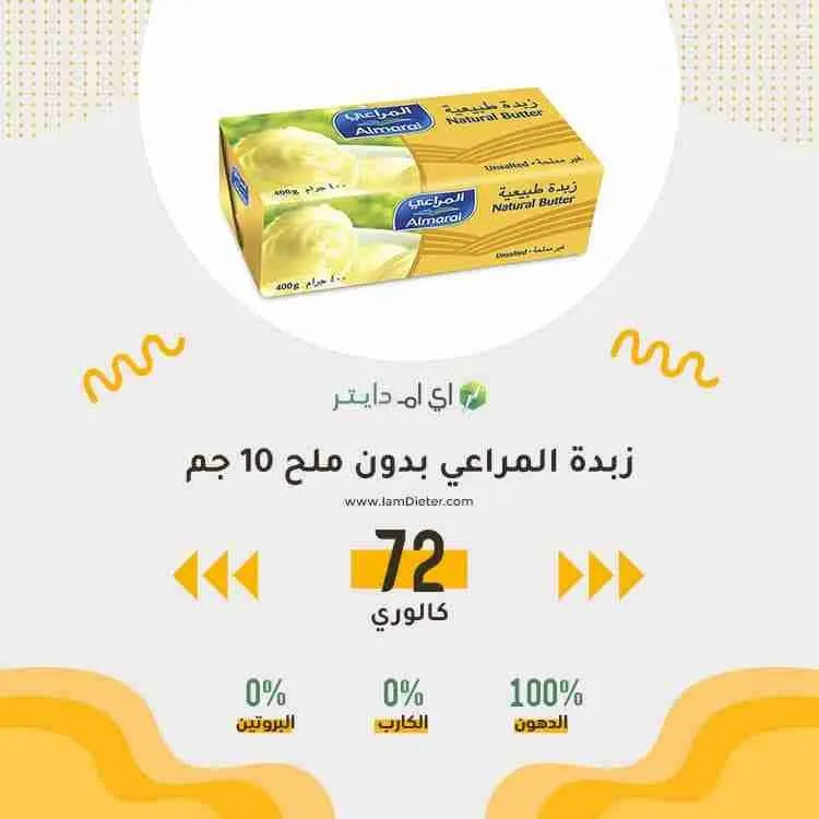 عدد السعرات الحرارية في زبدة المراعي بدون ملح 10 جم