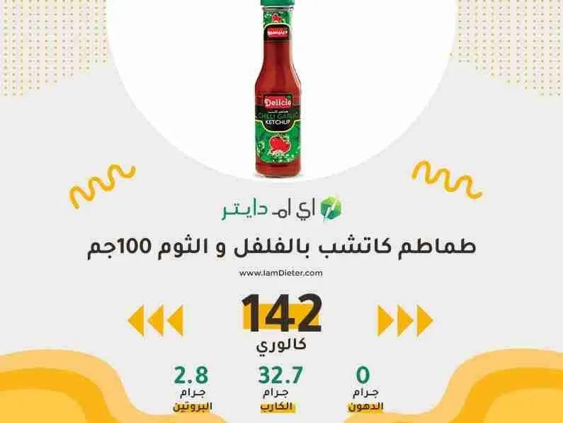 السعرات الحرارية في كاتشب طماطم بالفلفل والثوم ديليسيو
