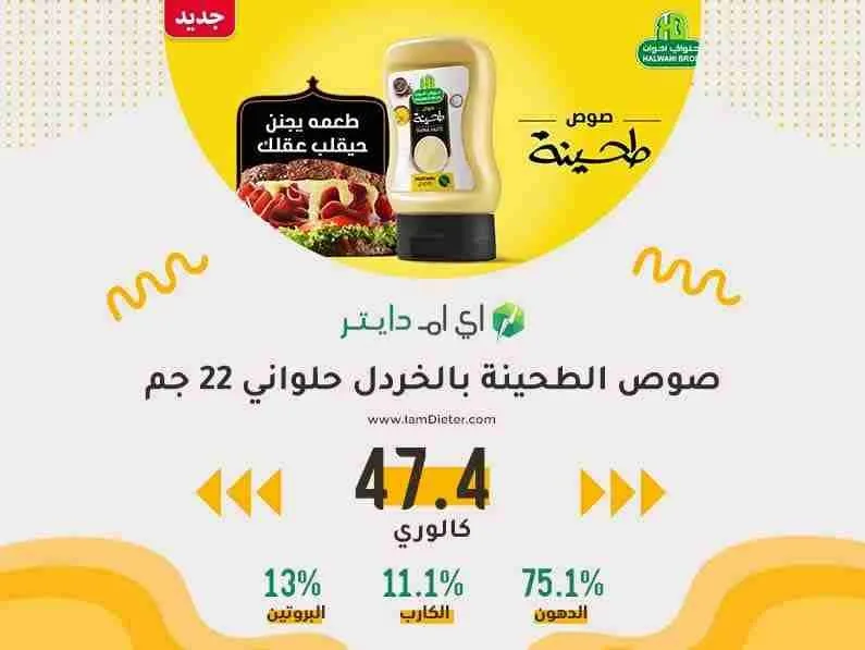 السعرات الحرارية في طحينة حلواني بالخردل