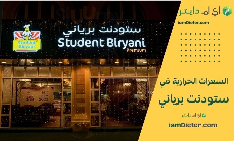 السعرات الحرارية في ستودنت برياني (Student Biryani)
