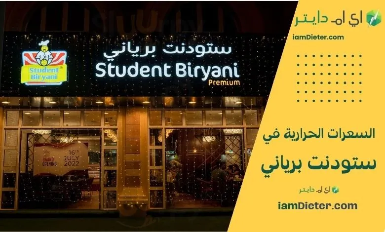 السعرات الحرارية في ستودنت برياني (Student Biryani)