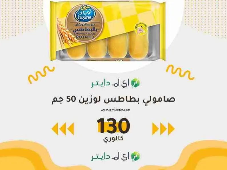 سعرات صامولي بطاطس لوزين